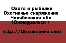 Охота и рыбалка Охотничье снаряжение. Челябинская обл.,Южноуральск г.